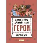 Книга Качели Легенды и мифы древней Греции Книга 2 Герои