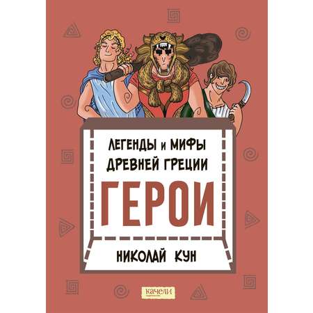 Книга Качели Легенды и мифы древней Греции Книга 2 Герои