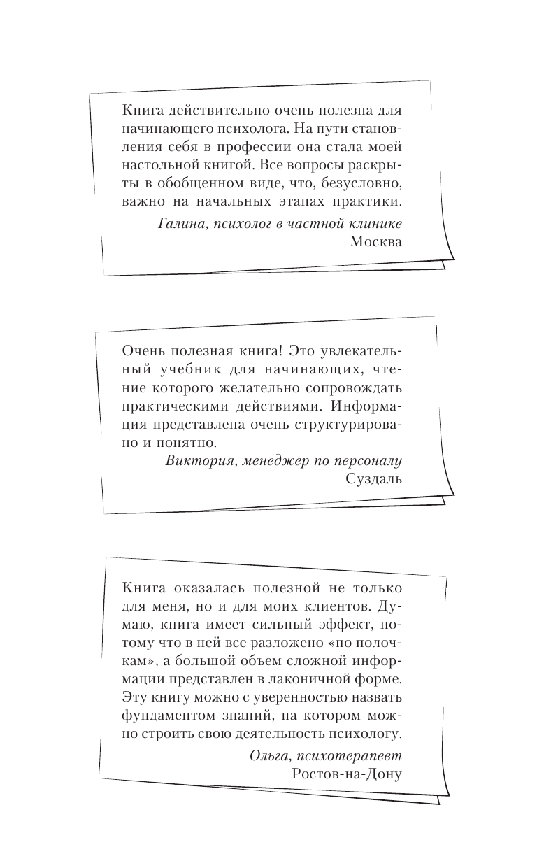 Книга АСТ Полный курс начинающего психолога. Приемы примеры подсказки - фото 3