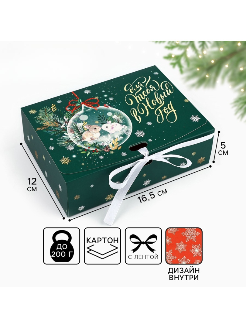 Коробка складная двухсторонняя Дарите Счастье "Для тебя в Новый год", 16,5 х 12 х 5 см - фото 1