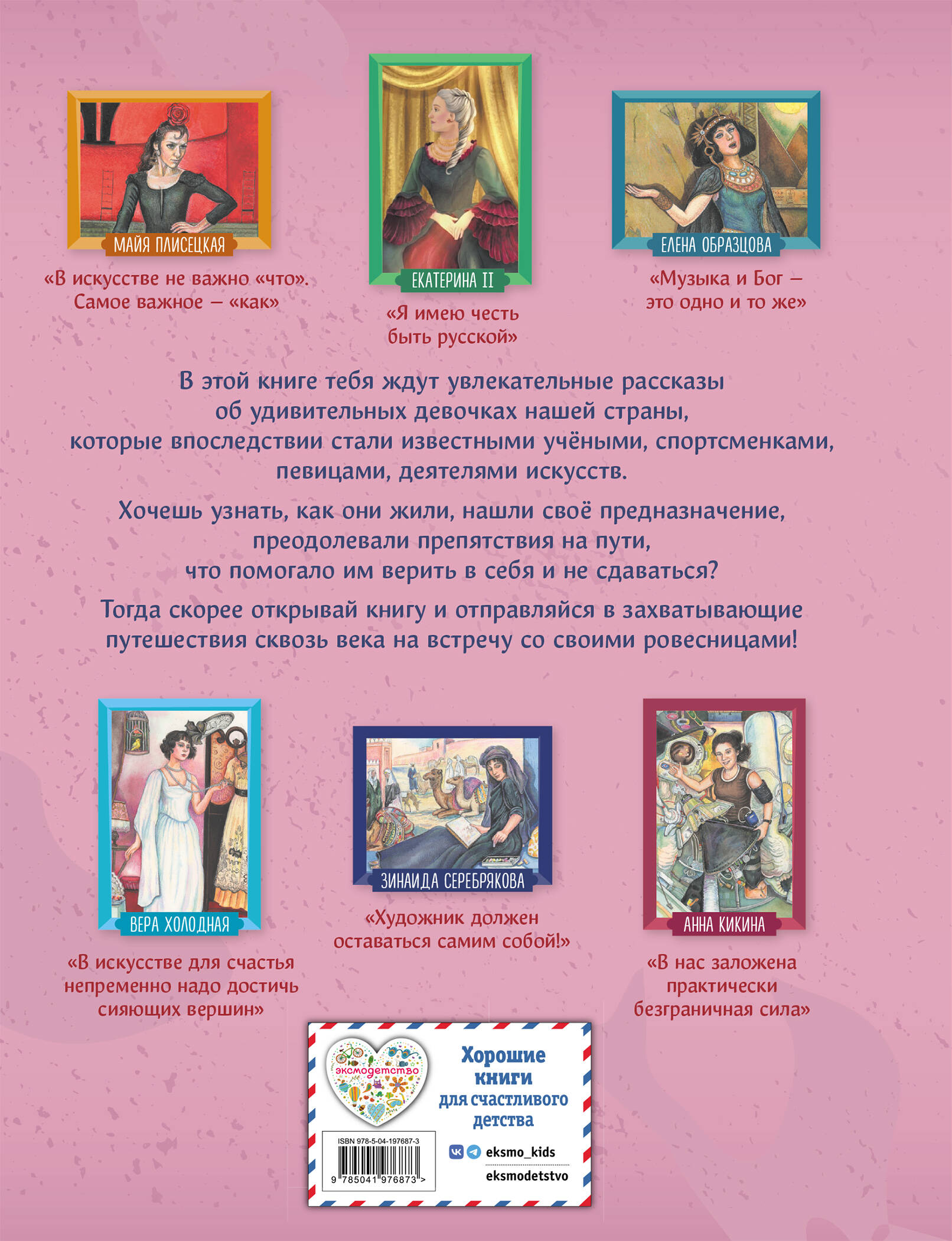 Книга Эксмо Девочки прославившие Россию Книга 2 - фото 10