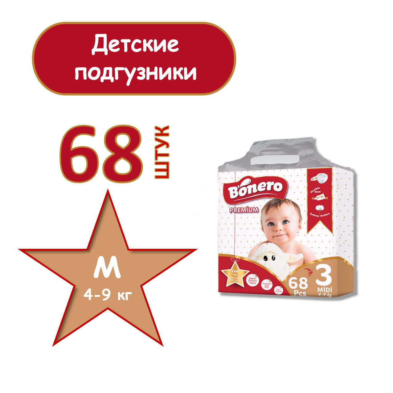 Подгузники BONERO 3 68 шт. - фото 2