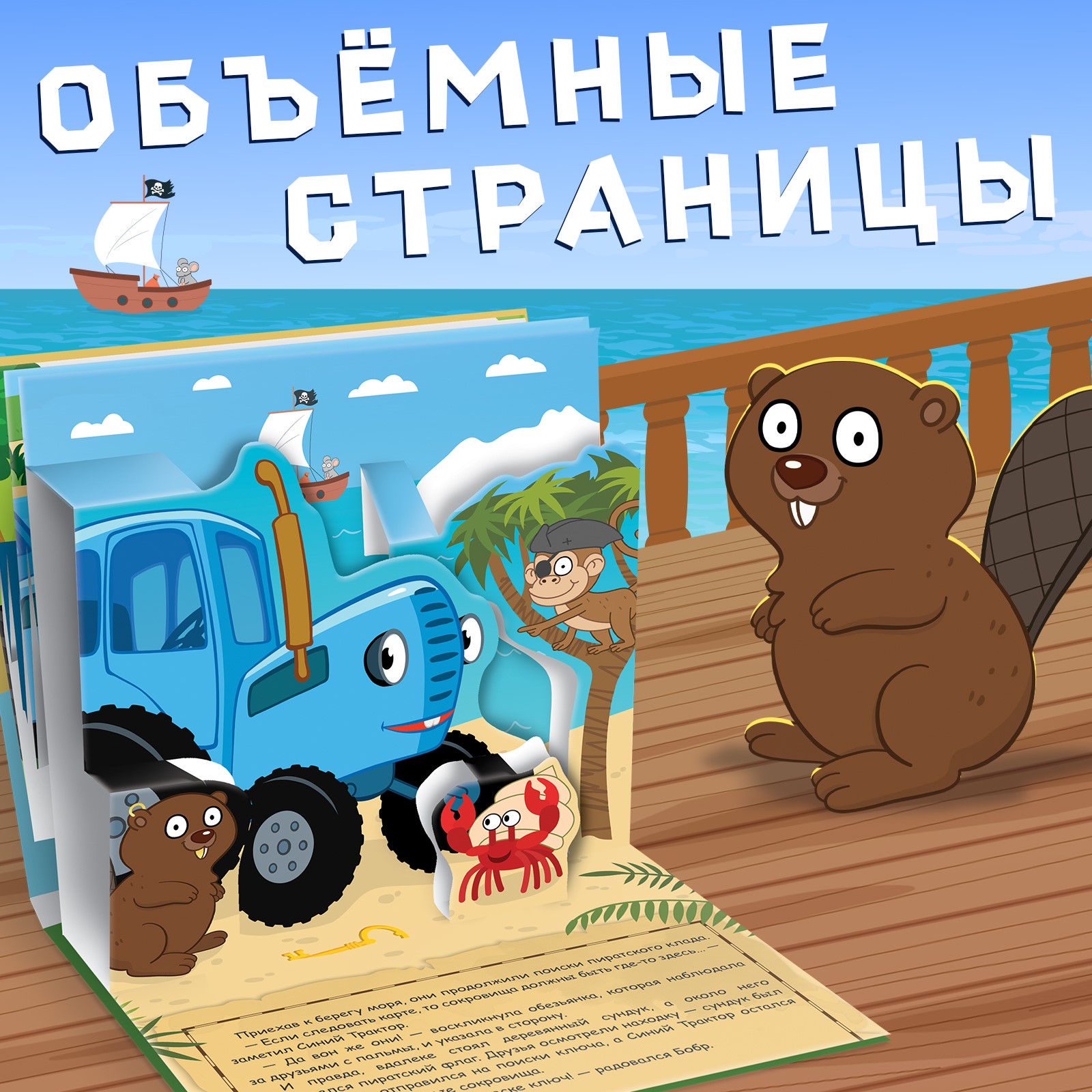 Книжка-панорамка Синий трактор 3D «Синий трактор в поисках сокровищ» - фото 2