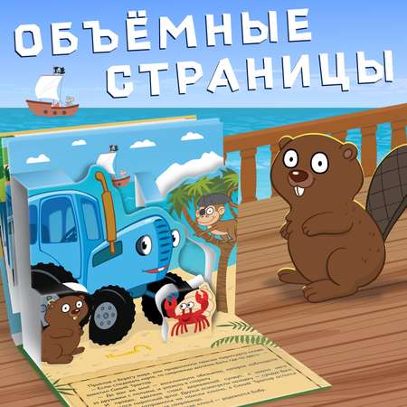 Книжка-панорамка Синий трактор 3D «Синий трактор в поисках сокровищ»
