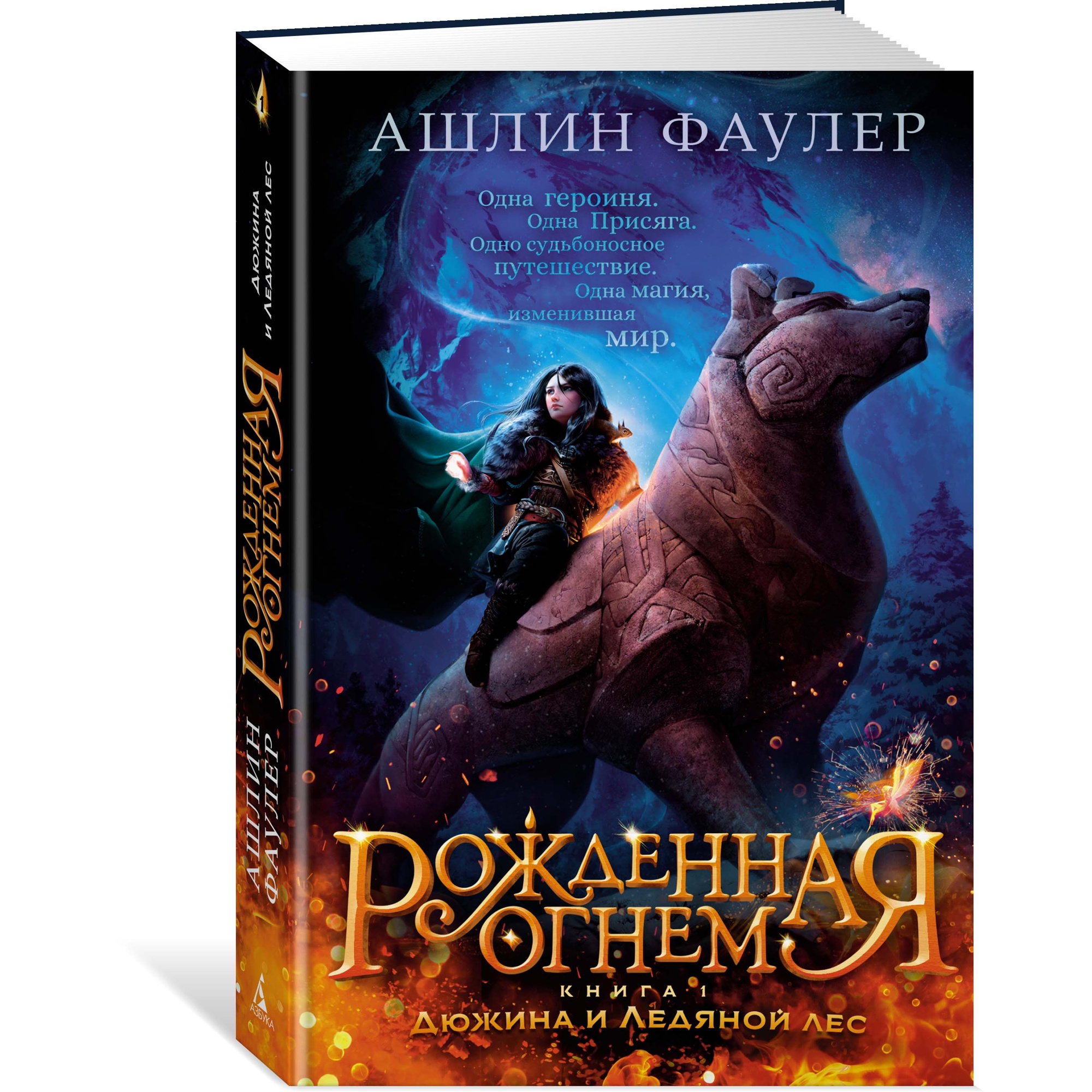 Книга АЗБУКА Рожденная огнем. Книга 1. Дюжина и Ледяной лес - фото 2