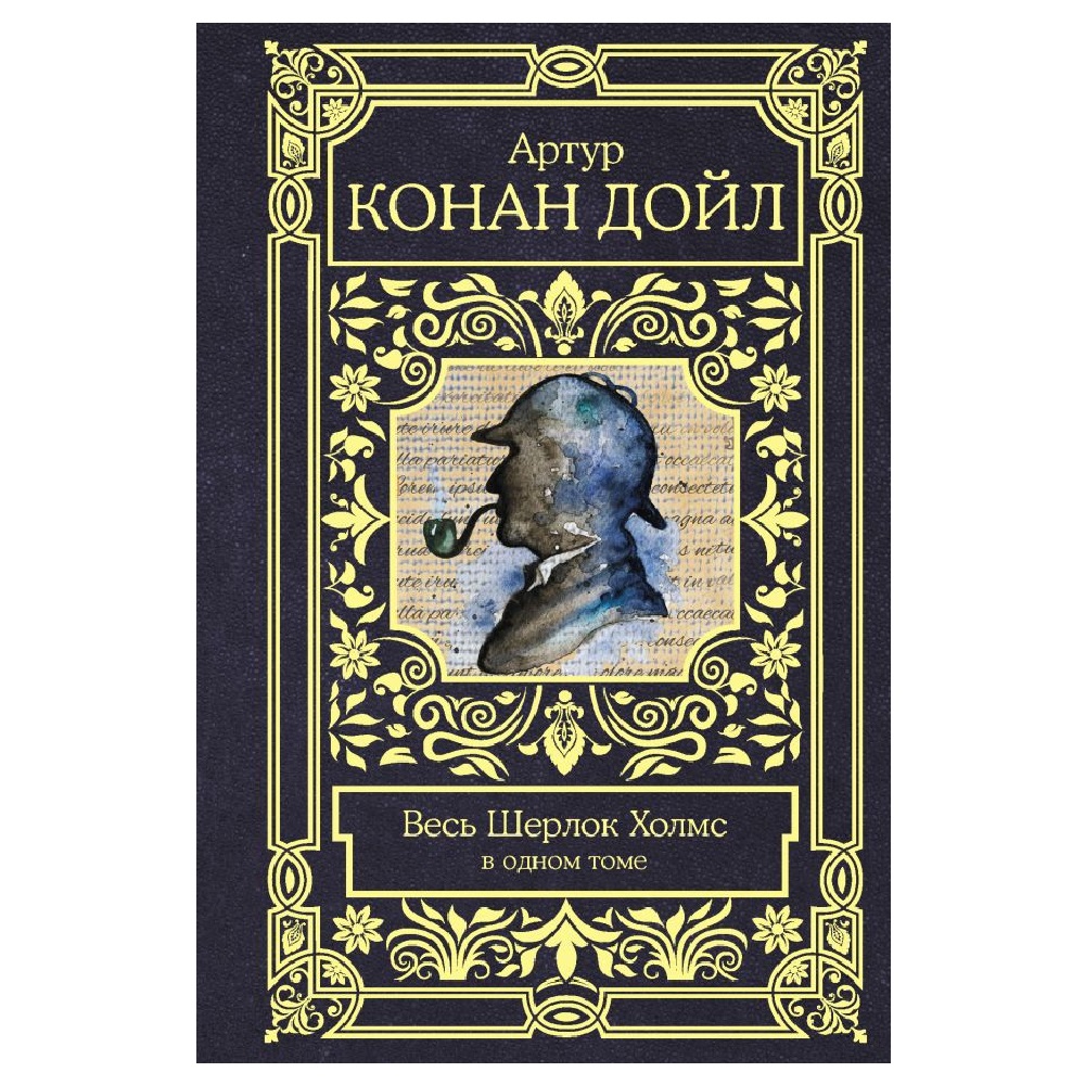 Книга АСТ Весь Шерлок Холмс - фото 1