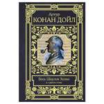 Книга АСТ Весь Шерлок Холмс