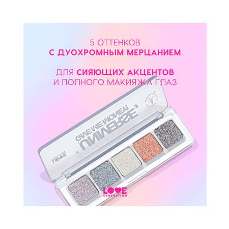 Палетка дуохромных теней для век Love Generation Universe, give me money, 5 оттенков, 5 г