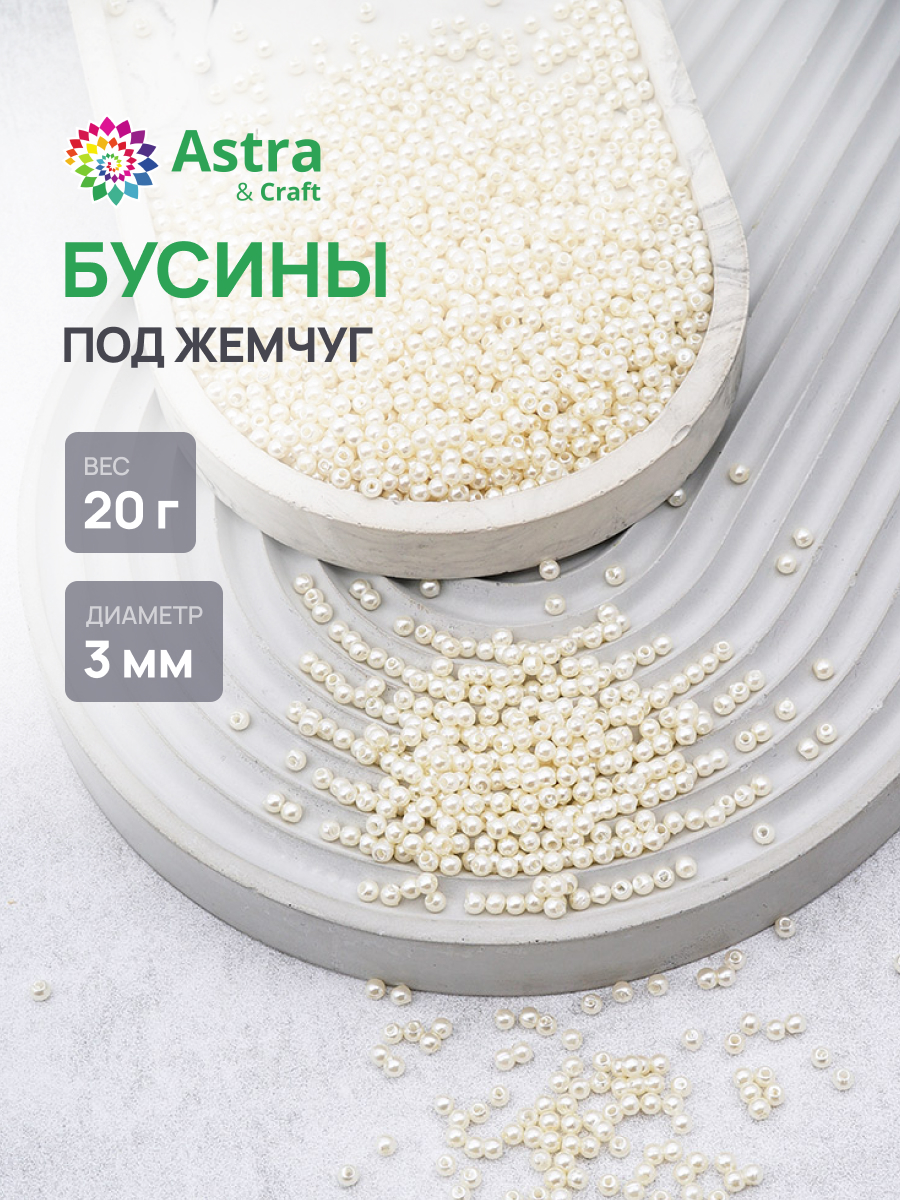 Набор для творчества Astra Craft Бусины 3 мм 20 г круглые - фото 1