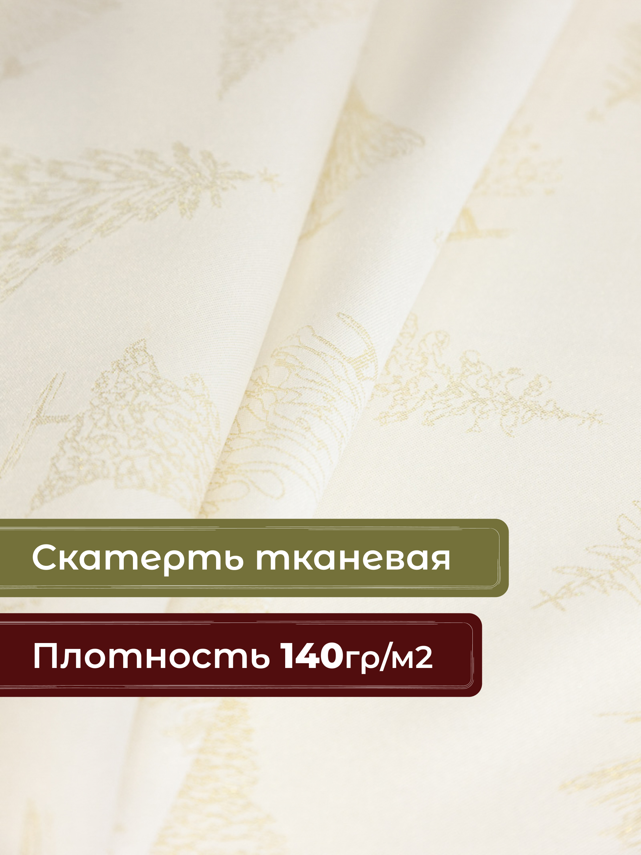 Скатерть Wellness Кристмас сатен 150 x 220 см - фото 2