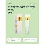 Сыворотка OOTD для контура глаз