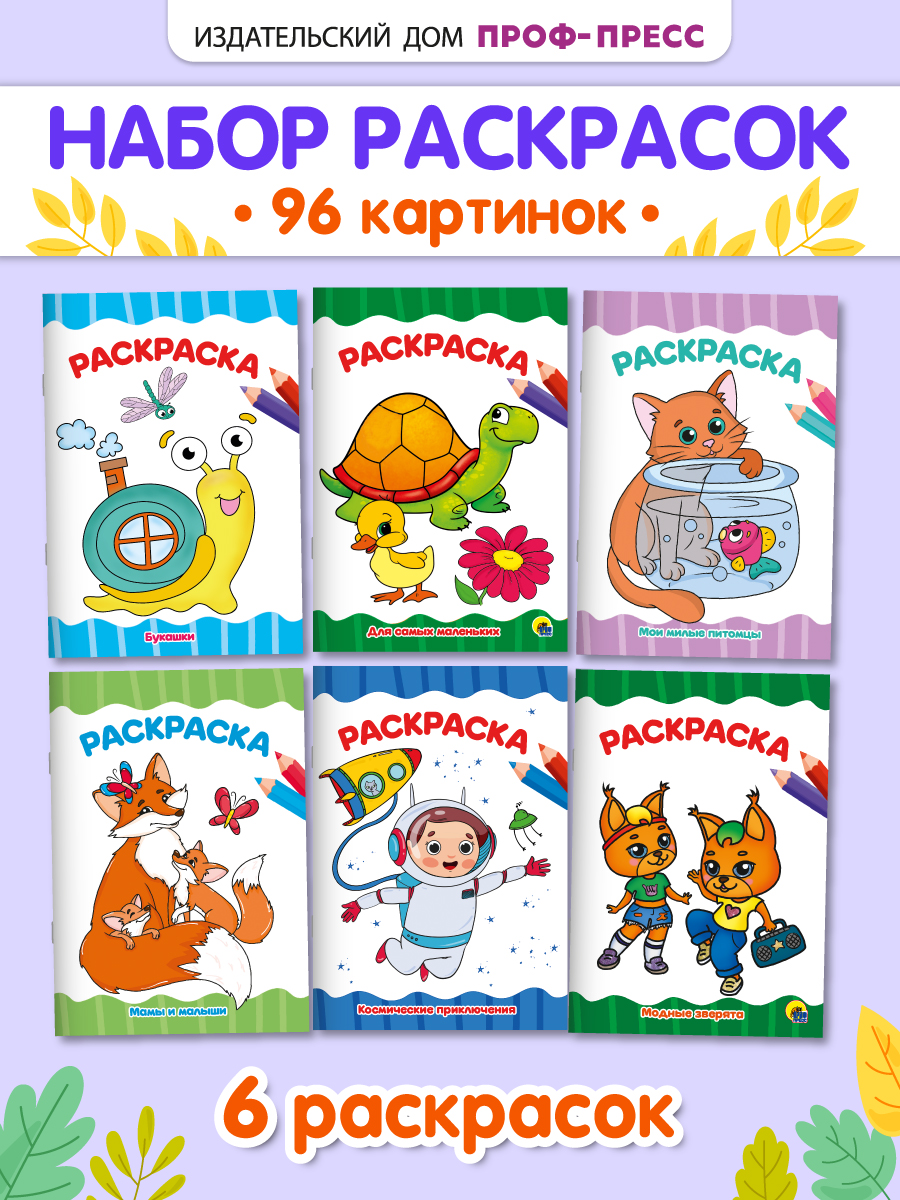 Раскраски Проф-Пресс 6 шт. А4. Космос+букашки+зверята+для малышей+мамы и малыши+мои милые питомцы - фото 1