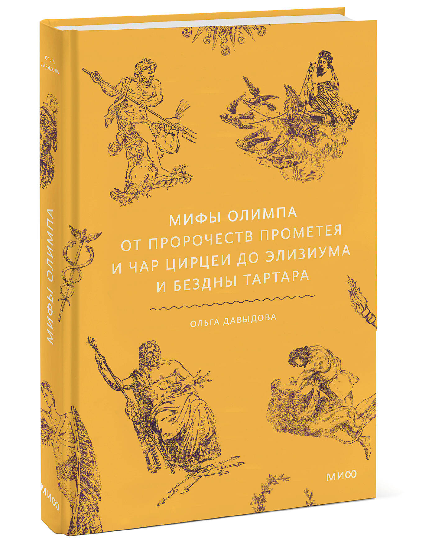 Книга МИФ Мифы Олимпа. От пророчеств Прометея и чар Цирцеи до Элизиума и бездны Тартара - фото 3
