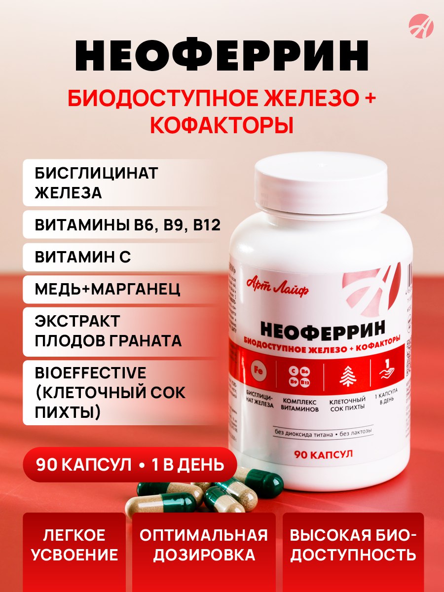 БАД Арт Лайф Неоферрин Биодоступное железо + кофакторы 90 капсул - фото 1