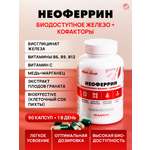 БАД Арт Лайф Неоферрин Биодоступное железо + кофакторы 90 капсул