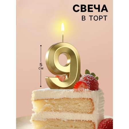 Свеча в торт Страна Карнавалия Грань цифра «‎9» золотая 5 см