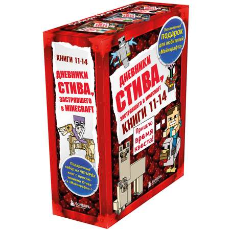 Комплект БОМБОРА Дневник Стива. Книги 11-14