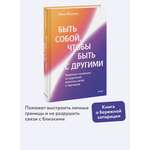 Книга МИФ Быть собой, чтобы быть с другими: бережная сепарация от родителей