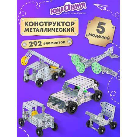 Конструктор Юнландия металлический 292 дет.