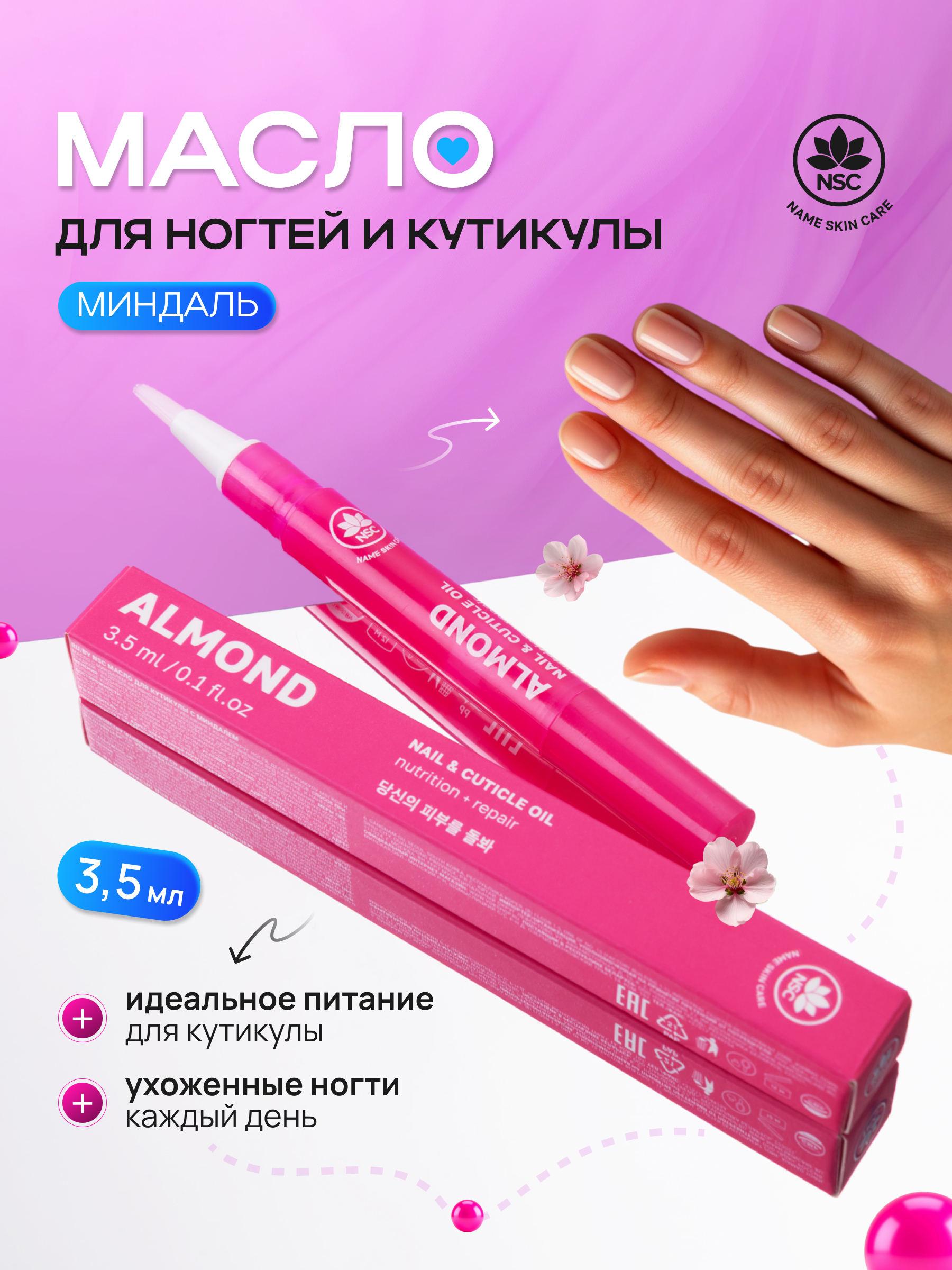 Масло для ногтей и кутикулы NAME SKIN CARE с миндалем - фото 1