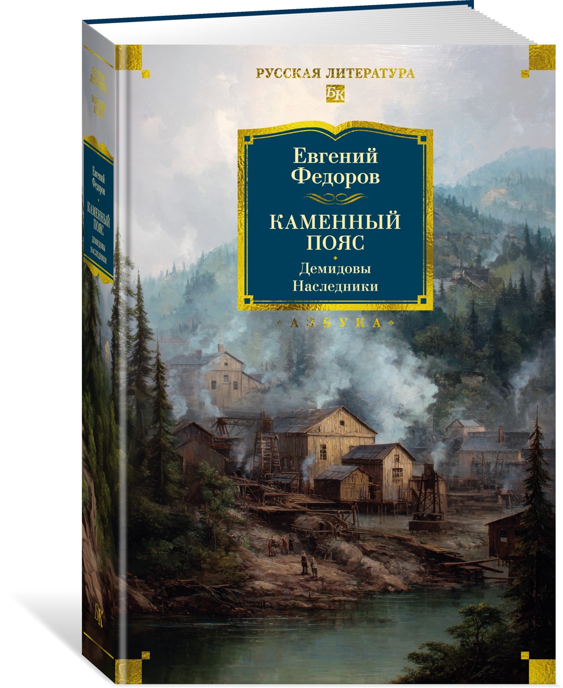 Книга АЗБУКА РусЛитБольшКн./Федоров Е./Каменный Пояс. Демидовы. Наследники - фото 2