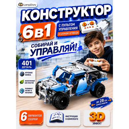 Конструктор LampStory Радиоуправляемый электронный 401 дет.