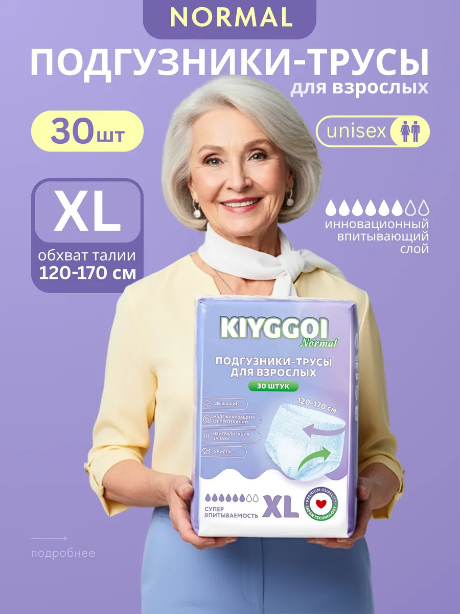 Подгузники для взрослых KIYGGOI XL 30 шт. - фото 1