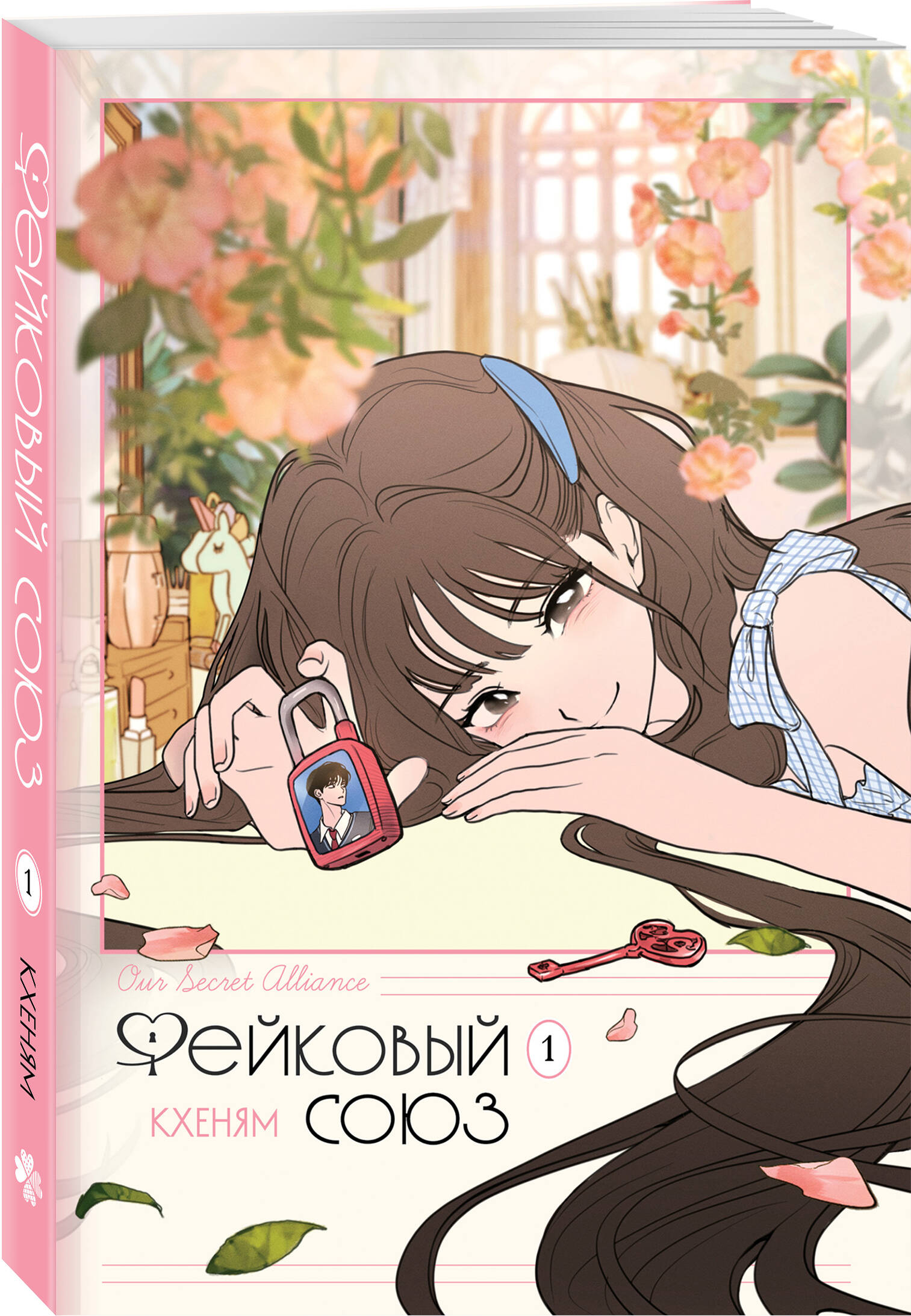 Книга Эксмо Фейковый союз. Том 1 - фото 1