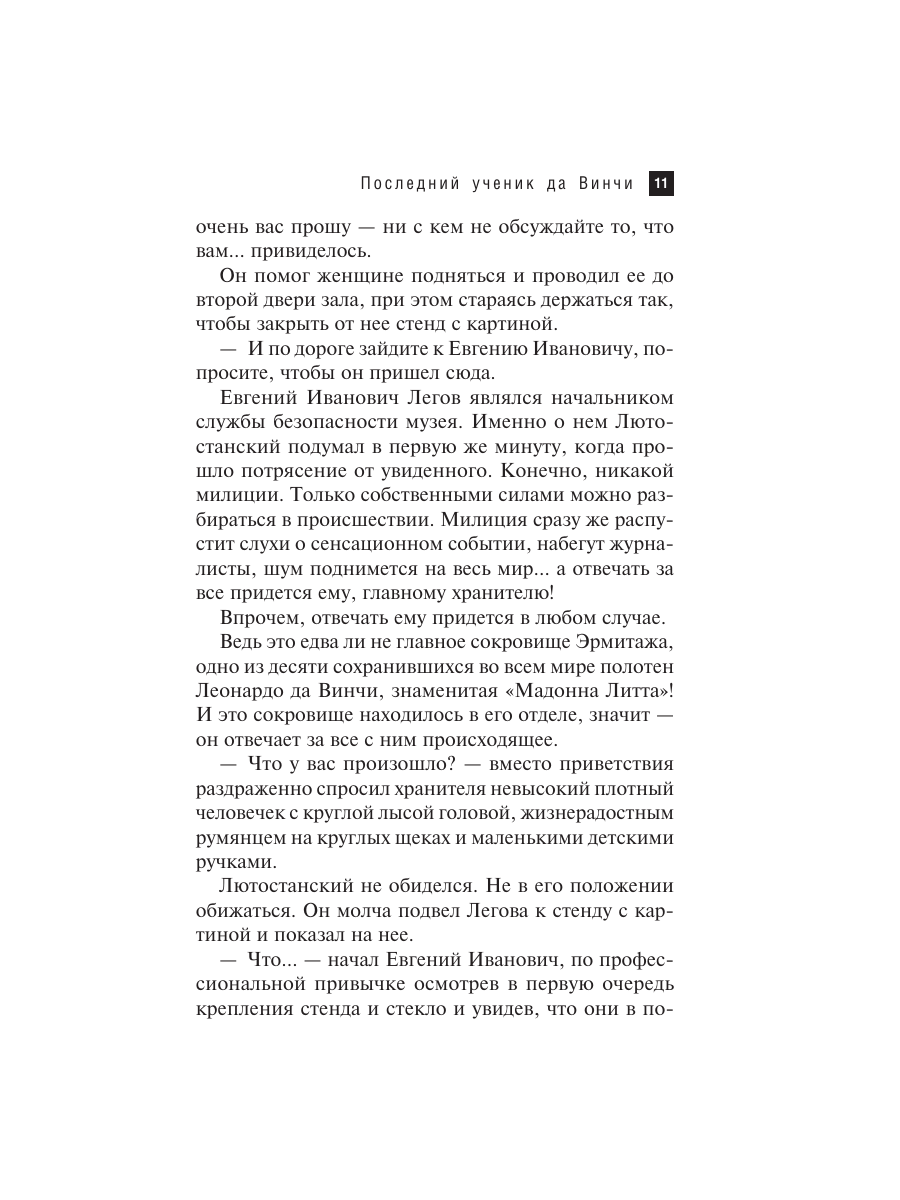 Книга Эксмо Последний ученик да Винчи - фото 10