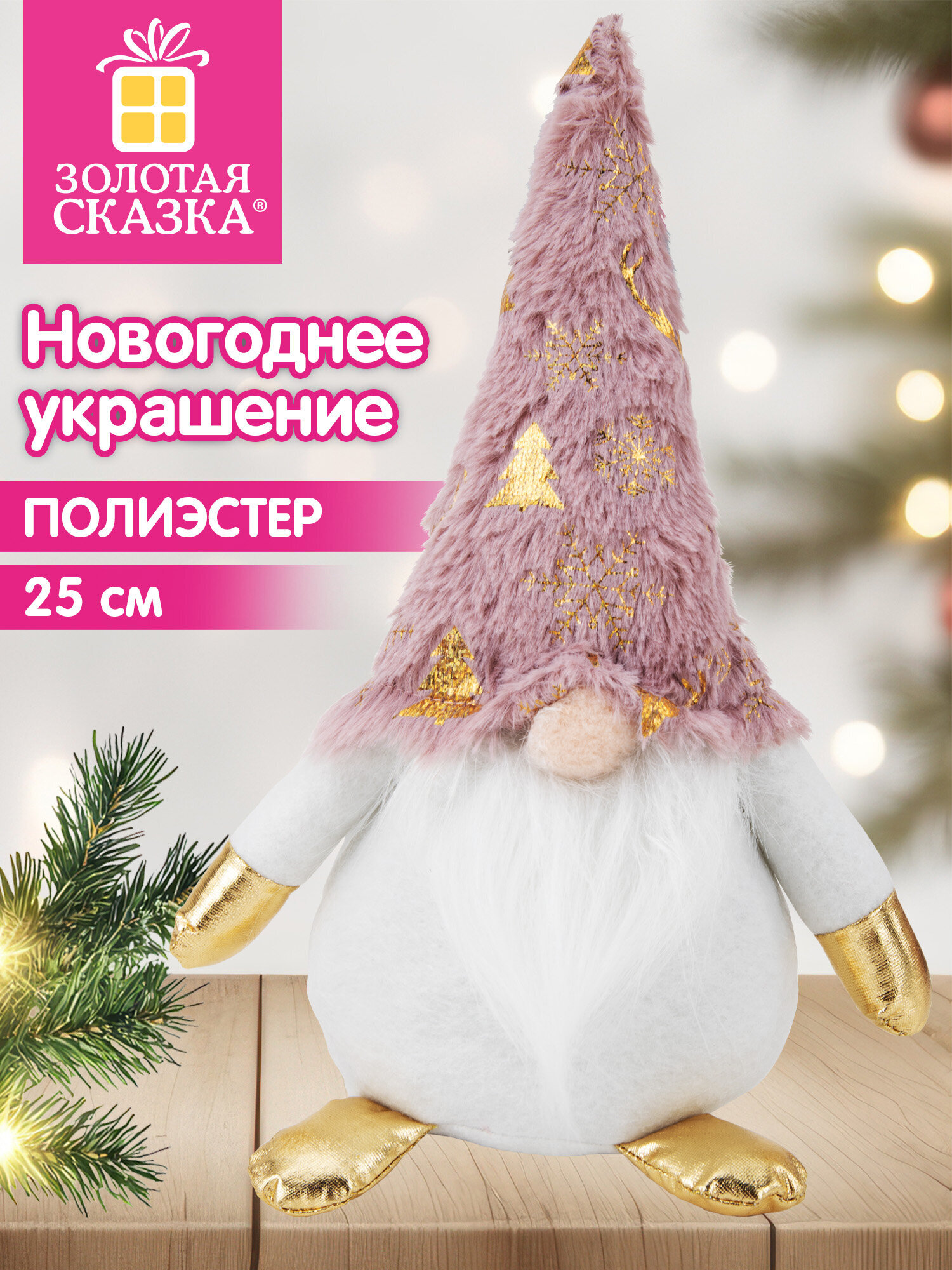 Украшение новогоднее для дома Золотая сказка Гномик под елку 25см - фото 1
