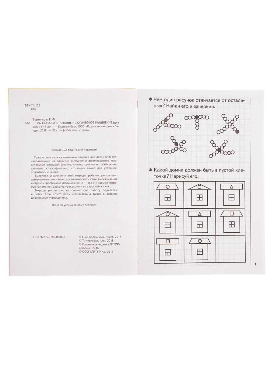 Рабочая тетрадь Литур Развиваем внимание и логическое мышление 5-6 лет - фото 3