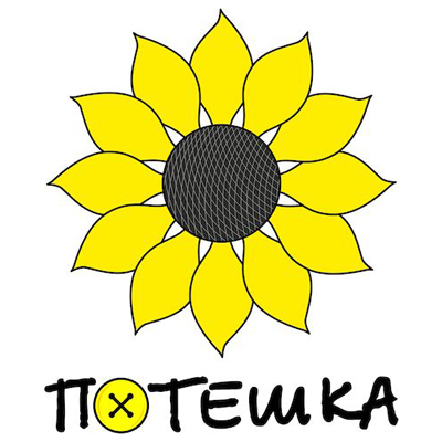 Потешка