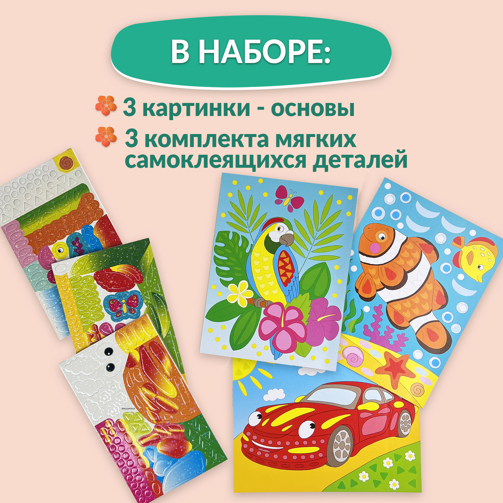 Аппликация Дрофа-Медиа Машинка Рыбка Попугайчик - фото 3