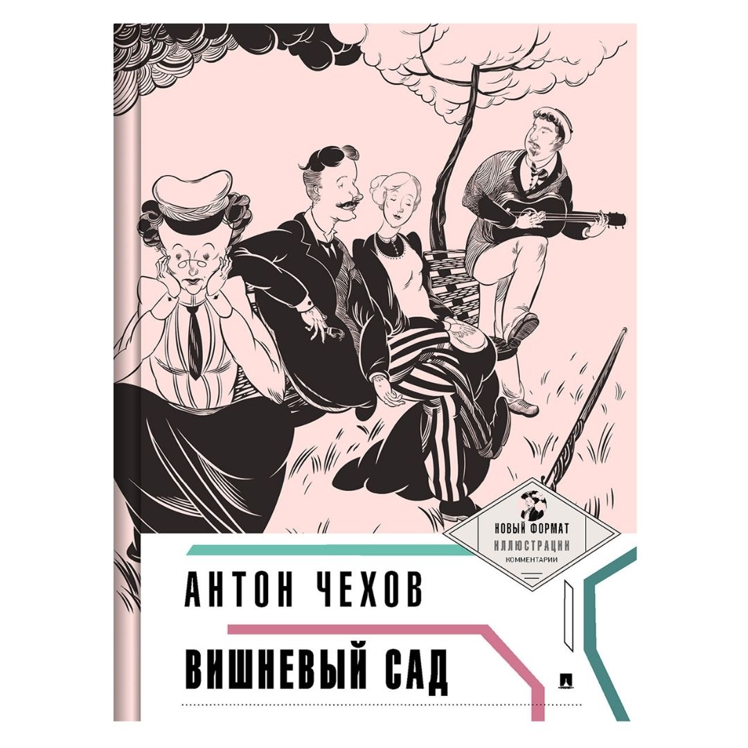 Книга Проспект Вишневый сад А.П. Чехов. Школьная программа - фото 1