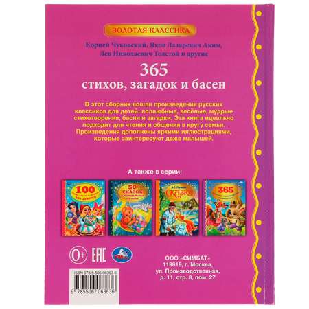 Книга УМка 365 стихов загадок и басен