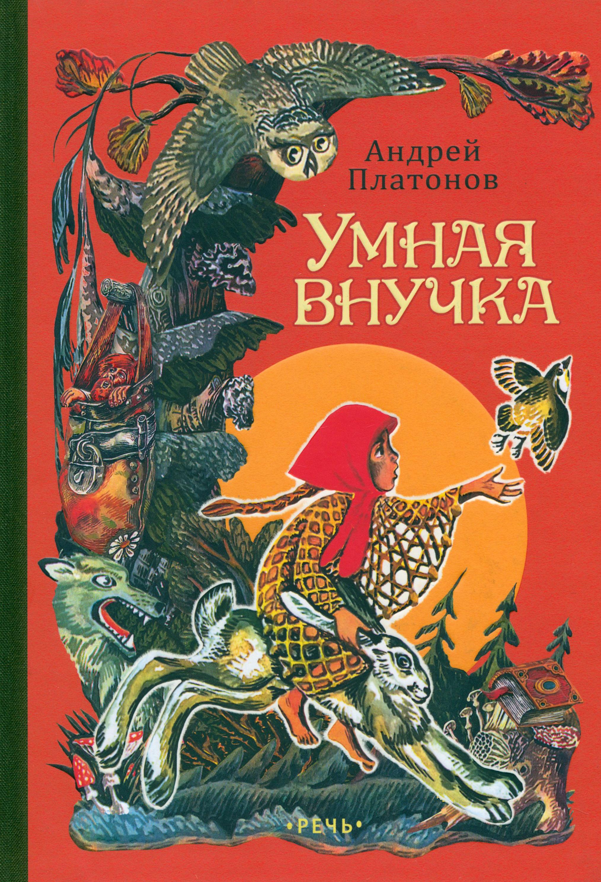 Книга Издательство Речь Умная внучка - фото 1