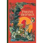 Книга Издательство Речь Умная внучка
