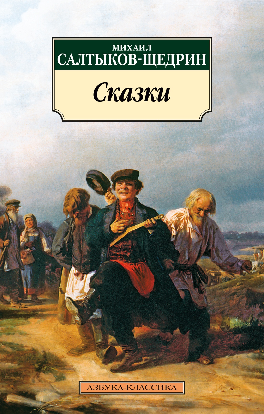Книга АЗБУКА Классика м Салтыков Щедрин М Сказки - фото 1