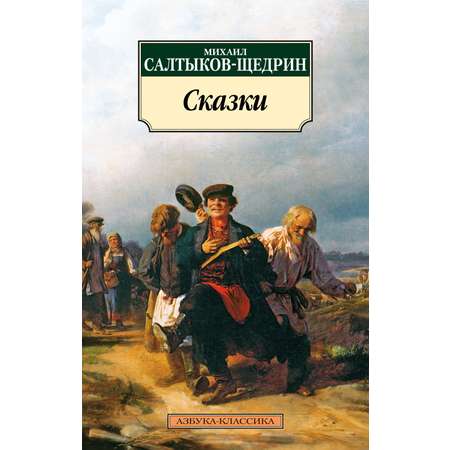 Книга АЗБУКА Классика м Салтыков Щедрин М Сказки