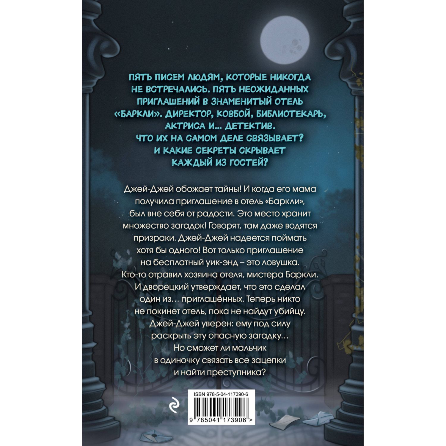 Книга Эксмо Полночь в отеле Баркли - фото 8