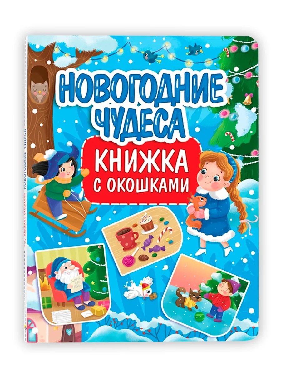 Книга Проф-Пресс с окошками картонная. Новогодние чудеса. А4. - фото 5