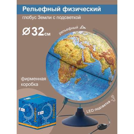 Глобус Globen Земли физический рельефный с LED-подсветкой 32 см