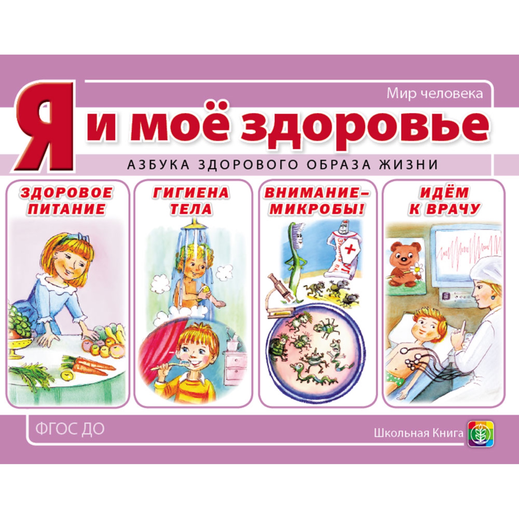 Комплект книг Школьная Книга Я и моё здоровье Здоровый образ жизни Безопасное поведение - фото 5