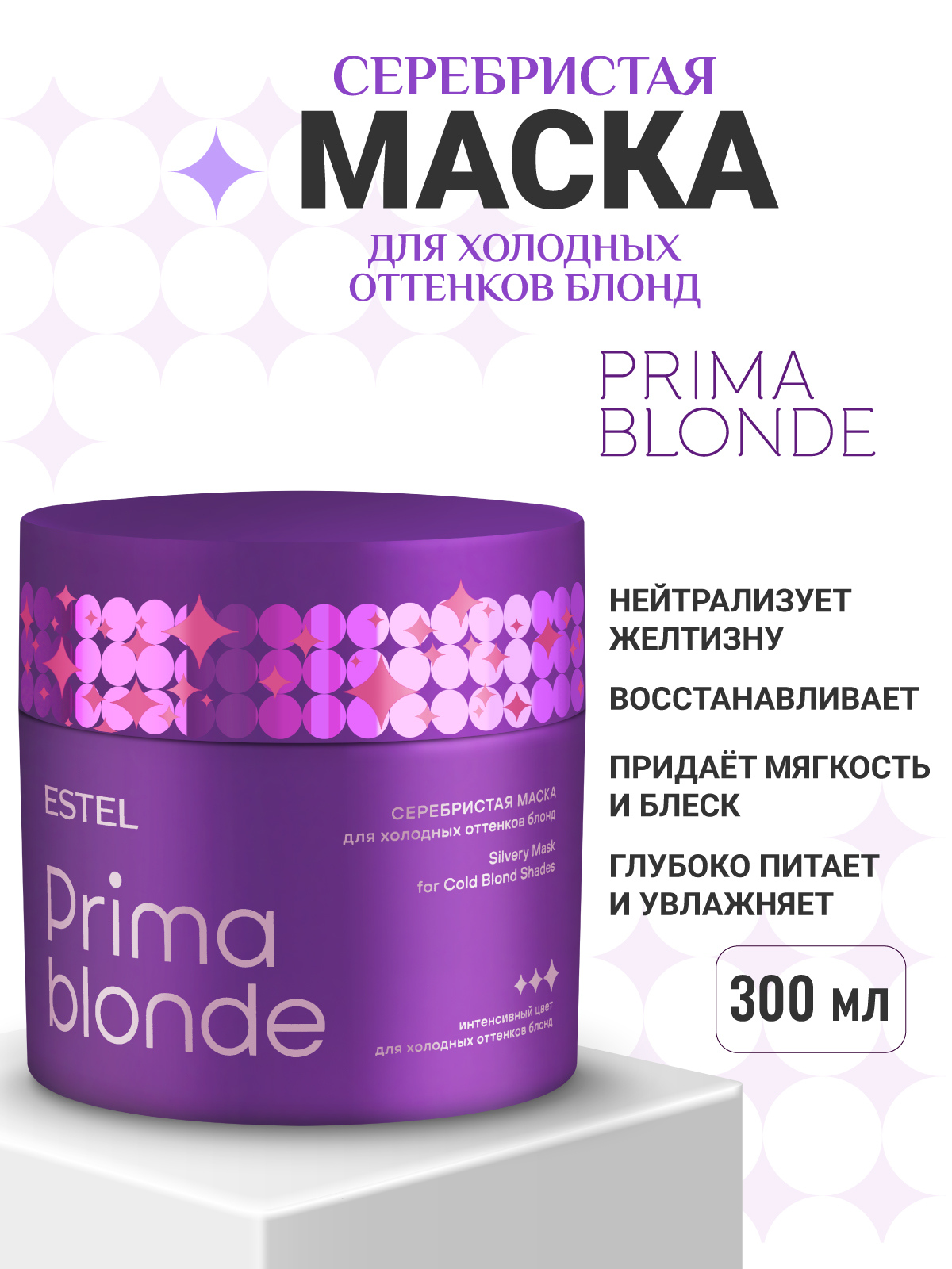 Маска ESTEL Prima Blonde серебристая 300 мл 1 шт. - фото 1