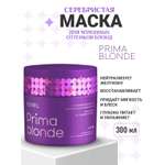 Маска ESTEL Prima Blonde серебристая 300 мл 1 шт.