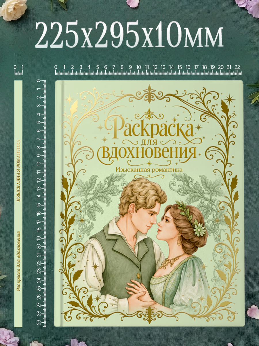Раскраска премиум Проф-Пресс подарочная Изысканная романтика - фото 10