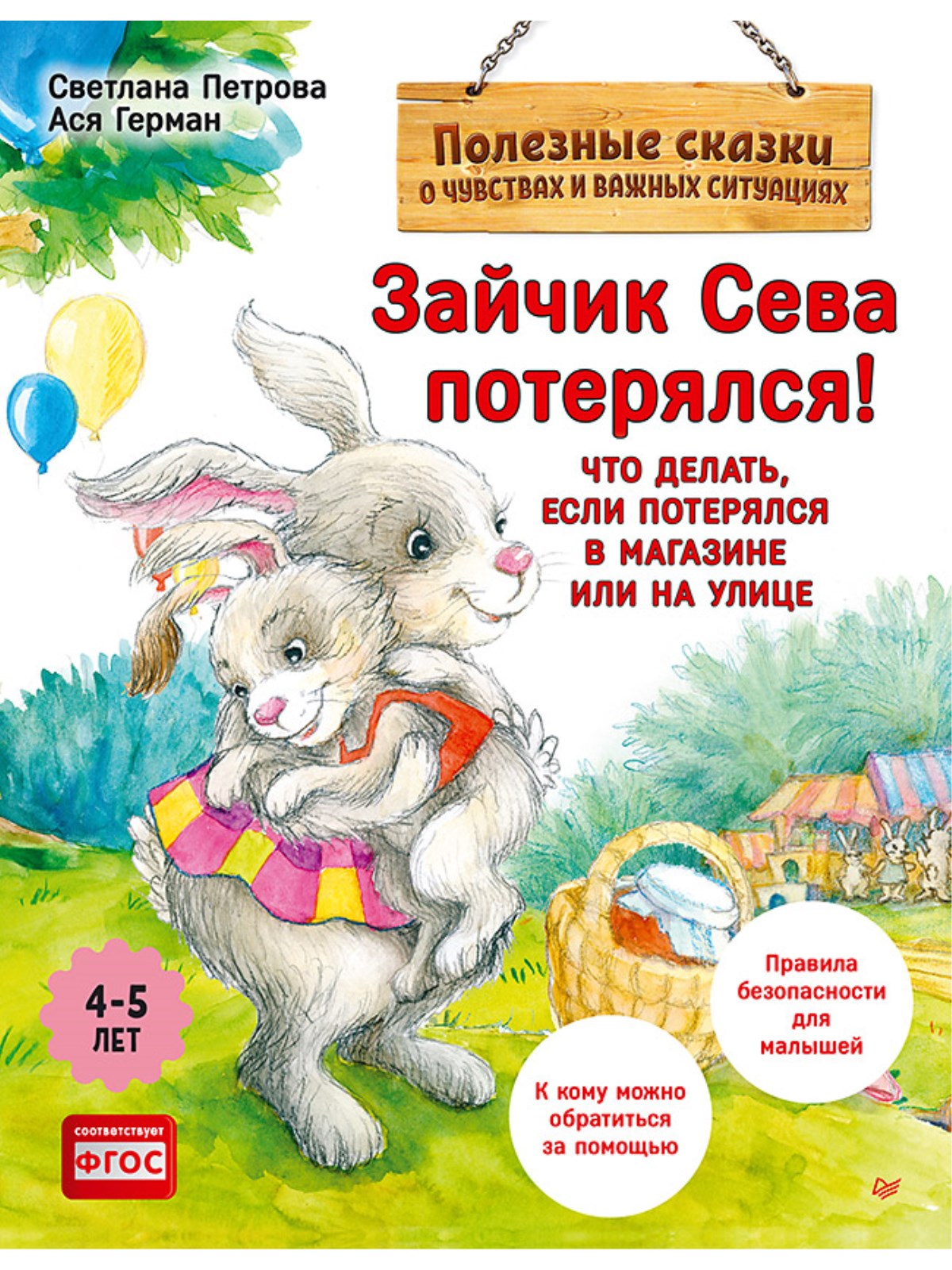 Книга Зайчик Сева потерялся! ПИТЕР Мягкая обложка - фото 1