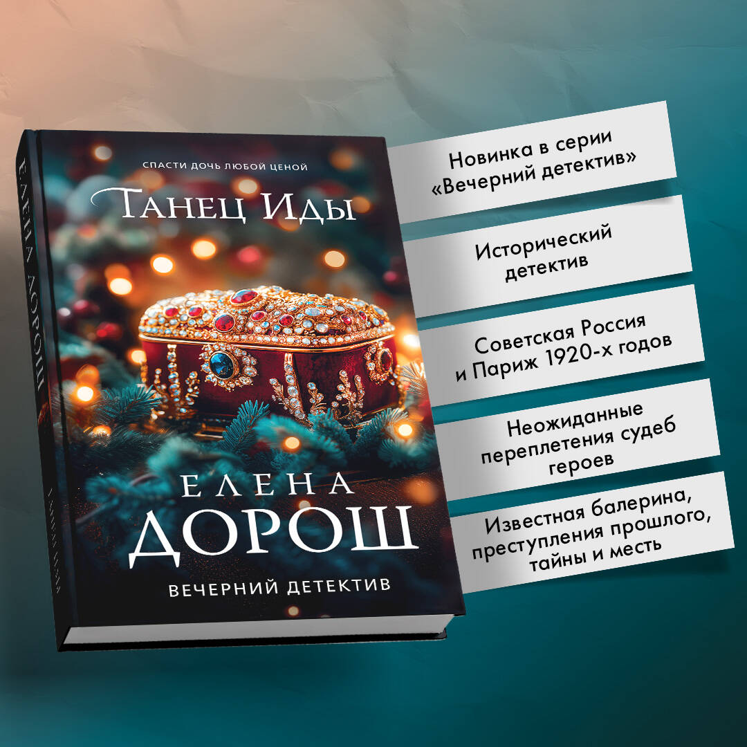 Книга Эксмо Танец Иды - фото 2