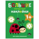 Книга СТРЕКОЗА Большие многоразовые наклейки для самых маленьких Выпуск 1 Божья коровка