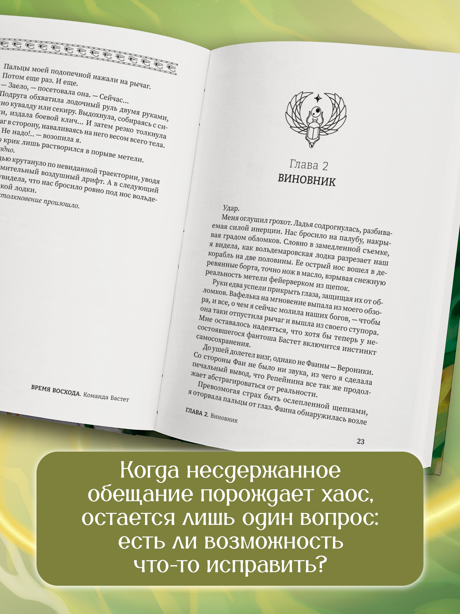 Время восхода Команда Бастет Феникс Книга - фото 4